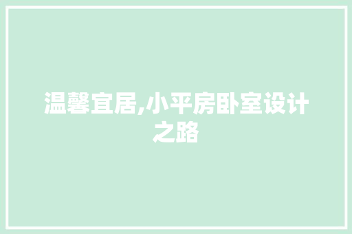 温馨宜居,小平房卧室设计之路