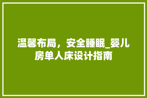 温馨布局，安全睡眠_婴儿房单人床设计指南