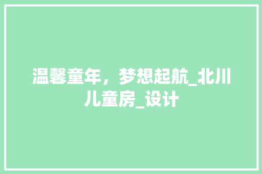 温馨童年，梦想起航_北川儿童房_设计