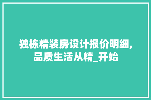 独栋精装房设计报价明细,品质生活从精_开始