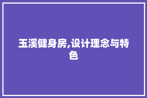 玉溪健身房,设计理念与特色