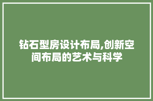 钻石型房设计布局,创新空间布局的艺术与科学