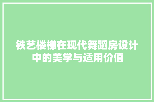 铁艺楼梯在现代舞蹈房设计中的美学与适用价值