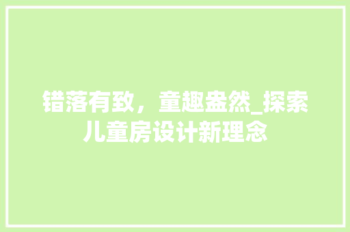 错落有致，童趣盎然_探索儿童房设计新理念