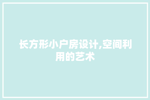 长方形小户房设计,空间利用的艺术