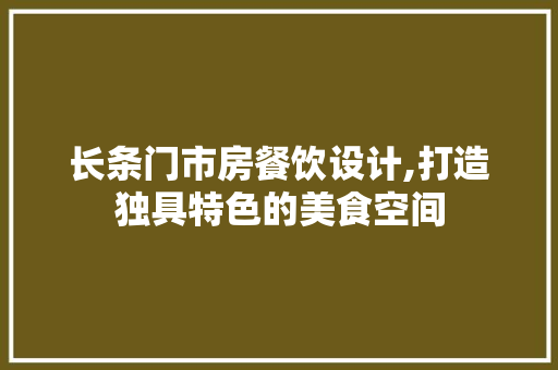 长条门市房餐饮设计,打造独具特色的美食空间