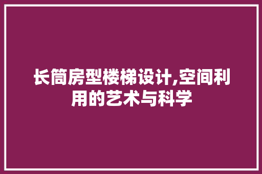 长筒房型楼梯设计,空间利用的艺术与科学