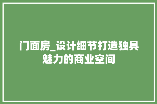 门面房_设计细节打造独具魅力的商业空间