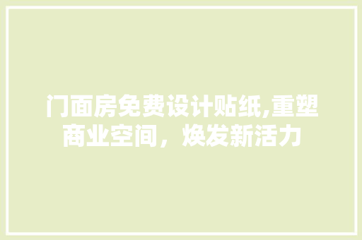 门面房免费设计贴纸,重塑商业空间，焕发新活力