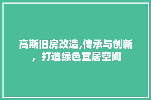 高斯旧房改造,传承与创新，打造绿色宜居空间