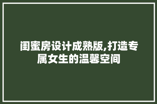 闺蜜房设计成熟版,打造专属女生的温馨空间