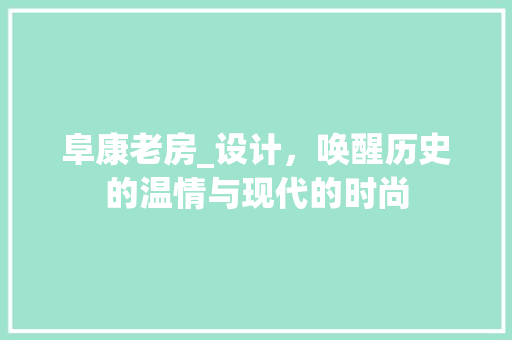 阜康老房_设计，唤醒历史的温情与现代的时尚