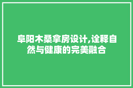 阜阳木桑拿房设计,诠释自然与健康的完美融合