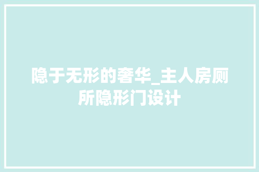 隐于无形的奢华_主人房厕所隐形门设计