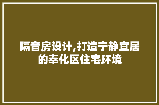 隔音房设计,打造宁静宜居的奉化区住宅环境