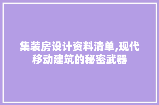 集装房设计资料清单,现代移动建筑的秘密武器