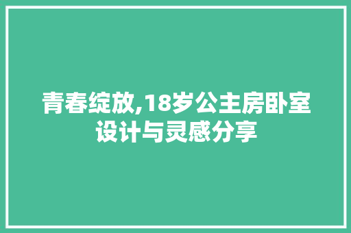 青春绽放,18岁公主房卧室设计与灵感分享