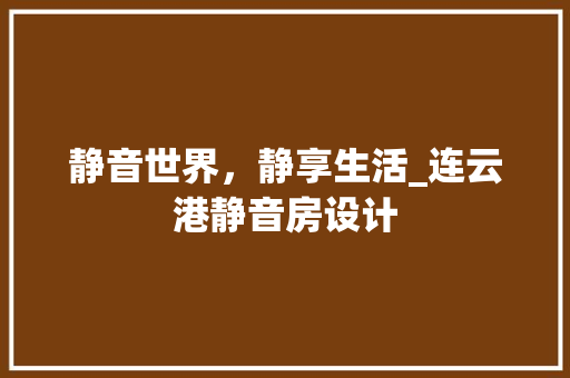 静音世界，静享生活_连云港静音房设计