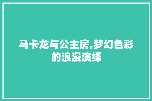 马卡龙与公主房,梦幻色彩的浪漫演绎
