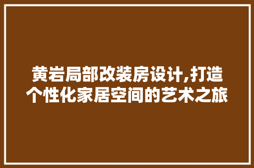 黄岩局部改装房设计,打造个性化家居空间的艺术之旅