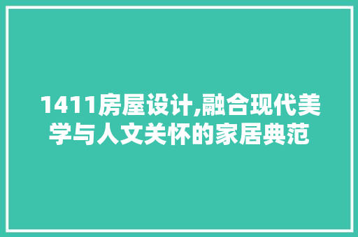 1411房屋设计,融合现代美学与人文关怀的家居典范