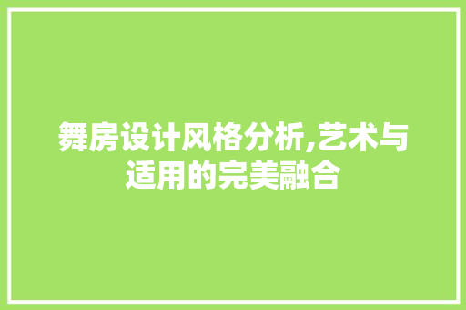 舞房设计风格分析,艺术与适用的完美融合