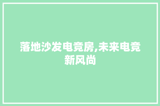 落地沙发电竞房,未来电竞新风尚