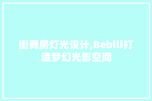 街舞房灯光设计,Beblli打造梦幻光影空间