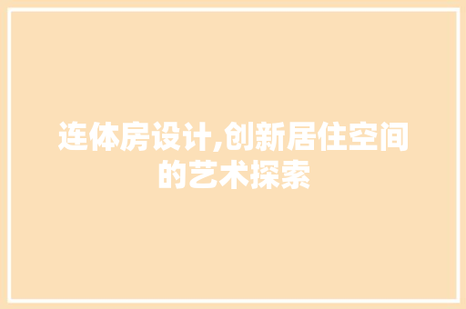 连体房设计,创新居住空间的艺术探索