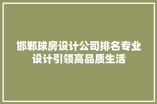邯郸球房设计公司排名专业设计引领高品质生活