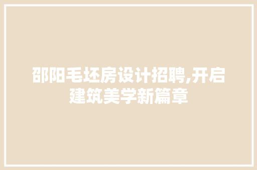 邵阳毛坯房设计招聘,开启建筑美学新篇章
