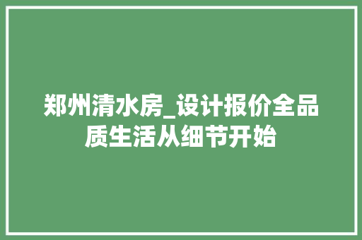 郑州清水房_设计报价全品质生活从细节开始