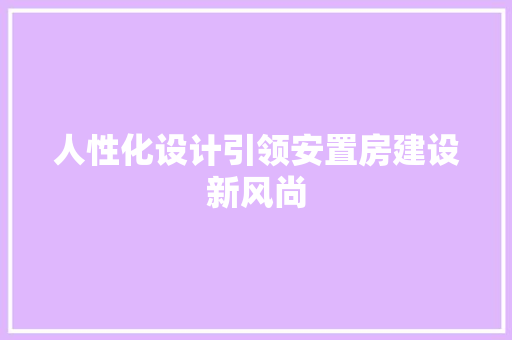 人性化设计引领安置房建设新风尚