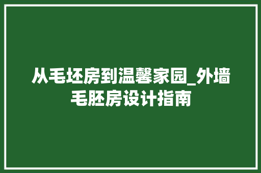 从毛坯房到温馨家园_外墙毛胚房设计指南
