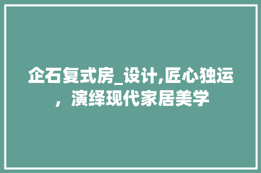 企石复式房_设计,匠心独运，演绎现代家居美学