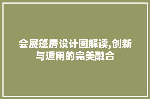 会展篷房设计图解读,创新与适用的完美融合