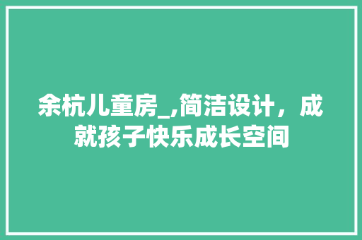 余杭儿童房_,简洁设计，成就孩子快乐成长空间