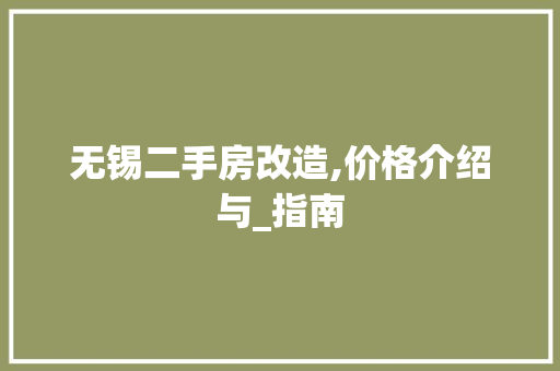 无锡二手房改造,价格介绍与_指南