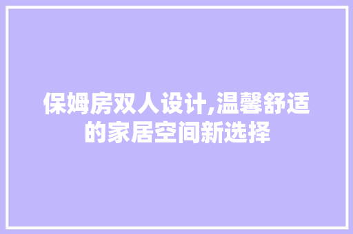 保姆房双人设计,温馨舒适的家居空间新选择
