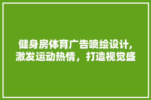 健身房体育广告喷绘设计,激发运动热情，打造视觉盛宴