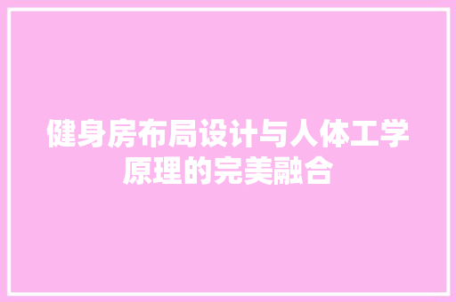 健身房布局设计与人体工学原理的完美融合