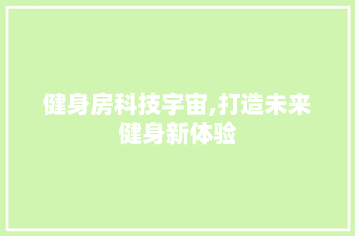 健身房科技宇宙,打造未来健身新体验