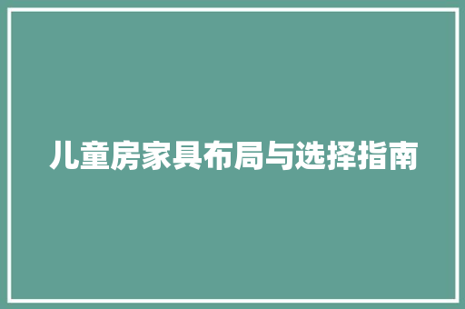 儿童房家具布局与选择指南