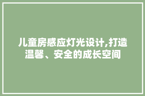 儿童房感应灯光设计,打造温馨、安全的成长空间