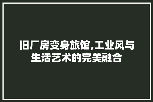 旧厂房变身旅馆,工业风与生活艺术的完美融合