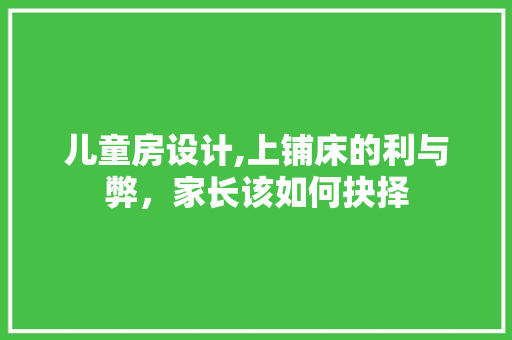 儿童房设计,上铺床的利与弊，家长该如何抉择