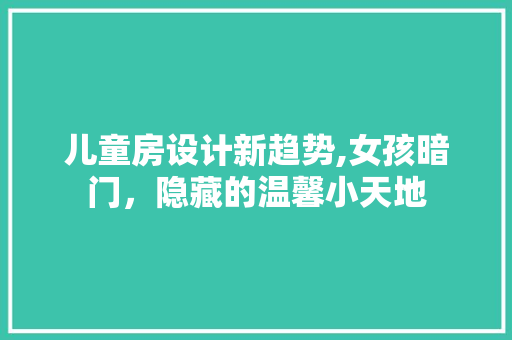 儿童房设计新趋势,女孩暗门，隐藏的温馨小天地