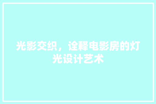 光影交织，诠释电影房的灯光设计艺术
