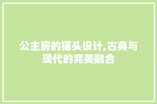 公主房的猫头设计,古典与现代的完美融合