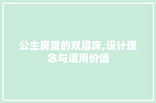 公主房里的双层床,设计理念与适用价值